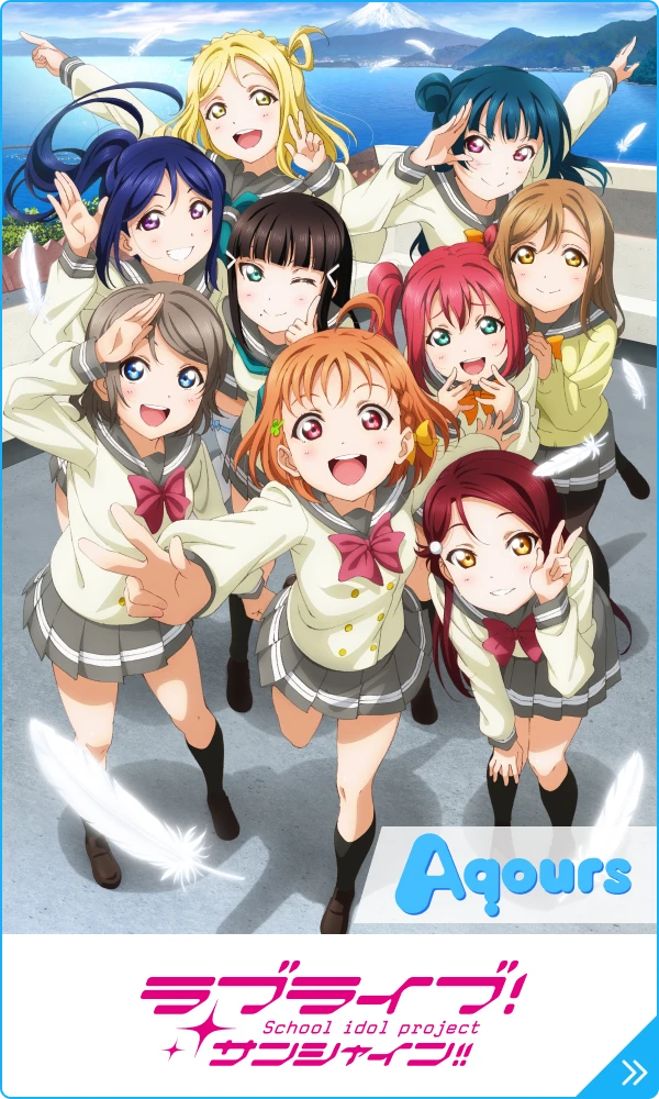 ラブライブ！サンシャイン!!